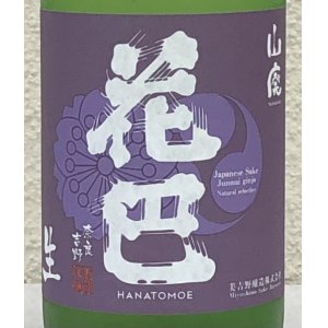 画像1: 花巴 山廃うすにごり 無濾過生原酒 720ml