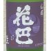 画像1: 花巴 山廃うすにごり 無濾過生原酒 720ml (1)