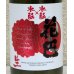 画像1: 花巴 水酛×水酛 純米 にごり生酒 720ml (1)