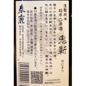 画像3: 春鹿 生酛純米 超辛口原酒「鬼斬」720ml