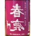 画像1: 春鹿 無圧搾り中取り 純米吟醸生原酒 別誂 1.8L (1)