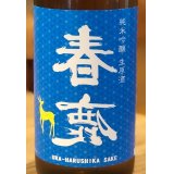 春鹿 純米吟醸生原酒 夏仕込み 720ml