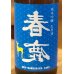 画像1: 春鹿 純米吟醸生原酒 夏仕込み 720ml (1)