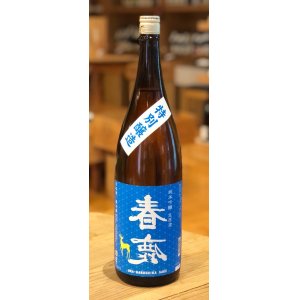 画像2: 春鹿 純米吟醸生原酒 夏仕込み 1.8L