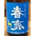 画像1: 春鹿 純米吟醸生原酒 夏仕込み 1.8L (1)