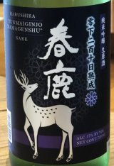 春鹿 純米吟醸生原酒 零下210日熟成 720ml