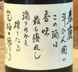 春鹿 純米大吟醸 斗瓶囲い 生酒 720ml