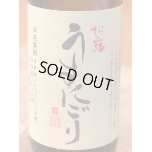 画像1: 松露 うすにごり 芋焼酎25度 720ml