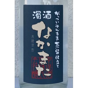 画像1: 濁酒 なかまた 芋焼酎25度 1.8L