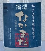 濁酒 なかまた 芋焼酎25度 720ml