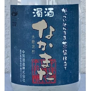 画像1: 濁酒 なかまた 芋焼酎25度 720ml