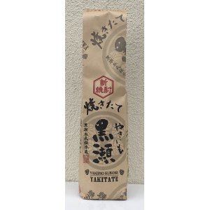 画像2: やきいも黒瀬 焼きたて 芋焼酎25度 720ml