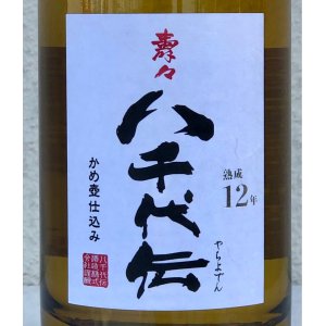 画像5: 壽々 八千代伝 長期熟成12年 芋焼酎35度 500ml