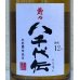 画像5: 壽々 八千代伝 長期熟成12年 芋焼酎35度 500ml (5)