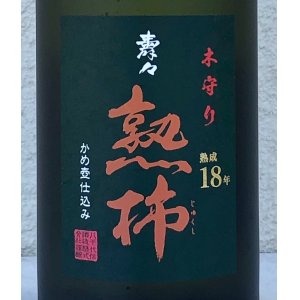 画像4: 壽々 熟柿 長期熟成18年 芋焼酎36度 500ml