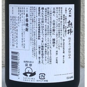 画像3: 八千代伝 熟柿 芋焼酎25度 720ml