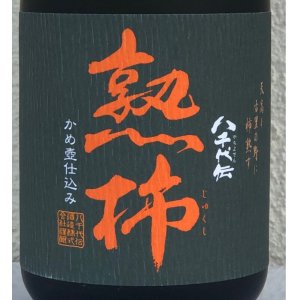 画像1: 八千代伝 熟柿 芋焼酎25度 720ml