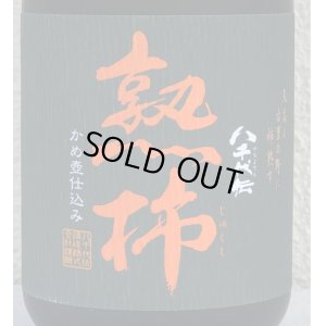 画像1: 八千代伝 熟柿 芋焼酎25度 720ml