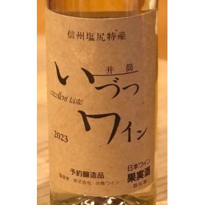 画像1: 井筒ワイン 無添加 ナイヤガラ 2023（白）甘口 360ml