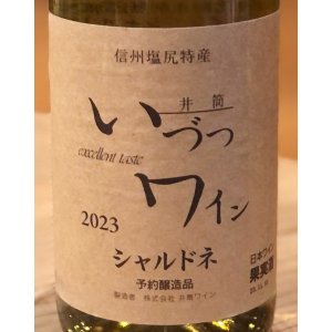 画像1: 井筒ワイン シャルドネ（白）720ml