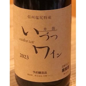 画像1: 井筒ワイン 無添加 コンコード 2023（赤）甘口  720ml