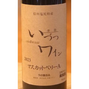 画像1: 井筒ワイン マスカットベリーA（赤）720ml