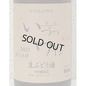 画像1: 井筒 果汁発酵 生ワイン （ロゼ）720ml