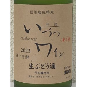 画像1: 井筒 果汁発酵 生ワイン（白）720ml