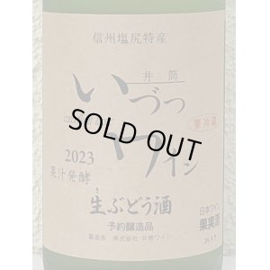 画像1: 井筒 果汁発酵 生ワイン（白）720ml