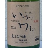 いづつ生ワイン（白）2024　720ml