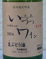 いづつ生ワイン（白）2024　720ml