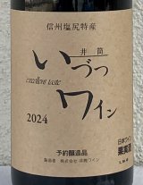 井筒ワイン 無添加 コンコード 2024（赤）甘口  720ml