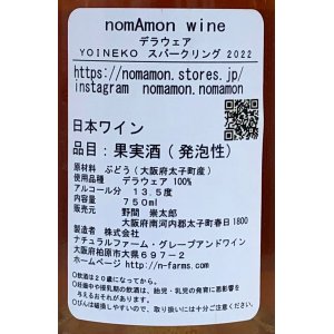 画像3: のまもんワイン YOINEKO sparkling 2022 750ml