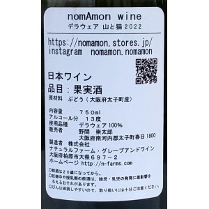 画像3: のまもんワイン 山と猫 2022 750ml