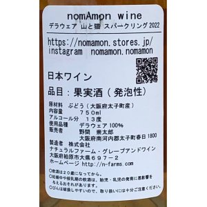 画像3: のまもんワイン 山と猫 スパークリング 2022 750ml