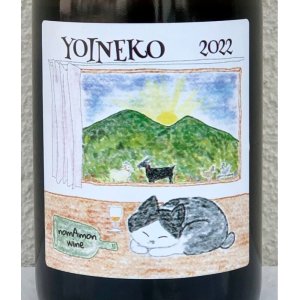 画像1: のまもんワイン YOINEKO 2022 750ml