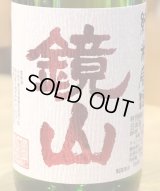 鏡山 特別純米 生原酒 雄町60％ 720ml