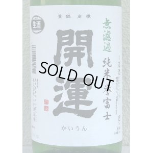 画像1: 開運 純米 誉富士 無濾過生酒 1.8L