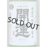 開運 純米 誉富士 無濾過生酒 720ml