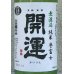 画像1: 開運 純米 誉富士 無濾過生酒 720ml (1)