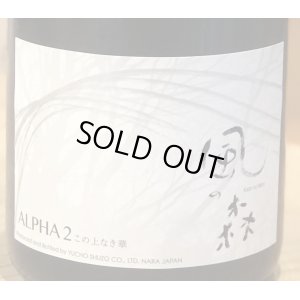 画像1: 風の森 ALPHA２ この上なき華 生酒 720ml