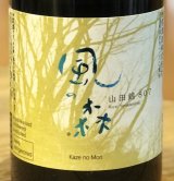 風の森 山田錦 807 真中採り 生酒 720ml