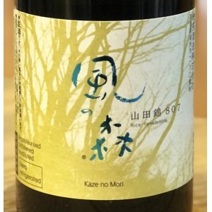 画像1: 風の森 山田錦 807 真中採り 生酒 720ml