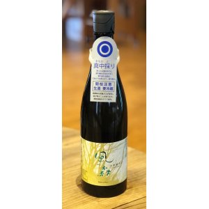 画像2: 風の森 山田錦 807 真中採り 生酒 720ml