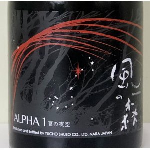 画像1: 風の森 ALPHA１ 夏の夜空 生酒 500ml