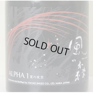 画像1: 風の森 ALPHA１ 夏の夜空 生酒 500ml