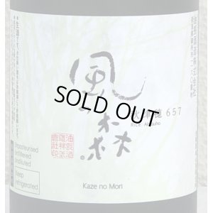 画像1: 風の森 秋津穂 657 真中採り 生酒 720ml