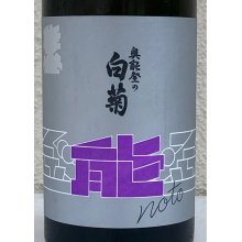 他の写真1: 能登の酒を止めるな！ 奥能登の白菊#風の森 720ml ２本セット