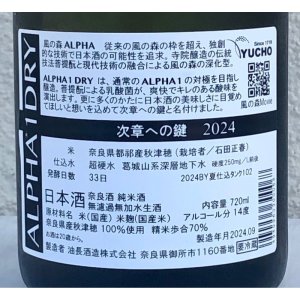 画像3: 風の森 ALPHA１ DRY 次章への鍵 生酒 720ml