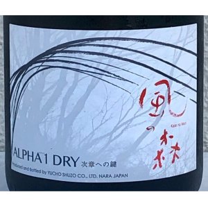 画像1: 風の森 ALPHA１ DRY 次章への鍵 生酒 720ml